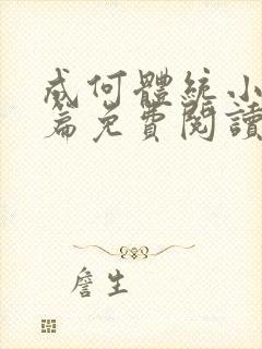 成何体统小说全篇免费阅读