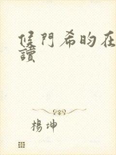 候门希昀在线阅读封面