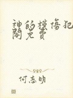 神的模仿犯笔趣阁免费