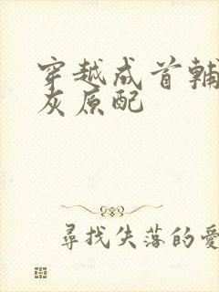穿越成首辅的炮灰原配