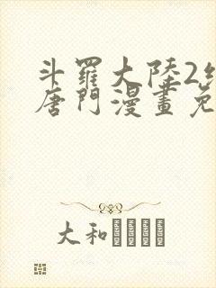 斗罗大陆2绝世唐门漫画免费阅读下拉式漫画