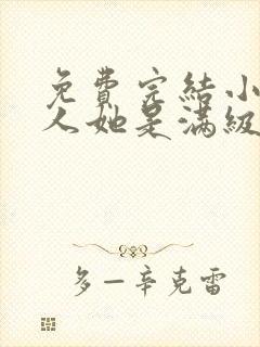 免费完结小说夫人她是满级大佬封面