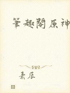 笔趣阁原神