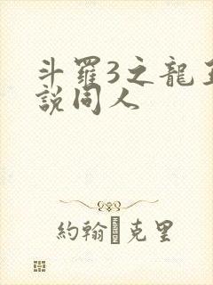 斗罗3之龙王传说同人封面