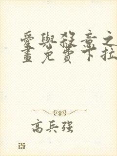 爱与杀意之夜漫画免费下拉式在线看