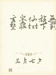 玄鉴仙族无错完整版txt下载