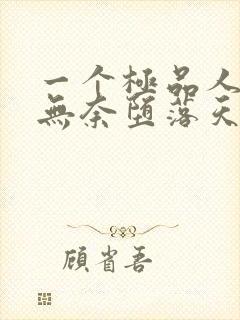 一个极品人妻的无奈堕落天豪