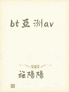 bt亚洲av