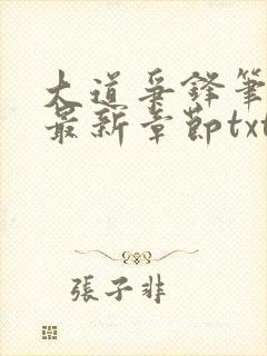 大道争锋笔趣阁最新章节txt