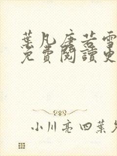 叶凡唐若雪医婿免费阅读更新