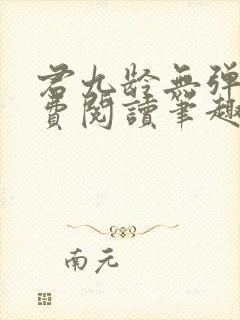 君九龄无弹窗免费阅读笔趣阁