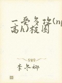 一受多攻(np高h)校园封面