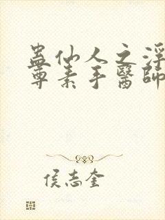 蛊仙人之浮邪魔尊素手医师