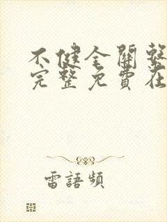 不健全关系漫画完整免费在线阅读