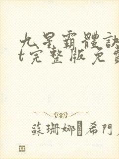 九星霸体诀txt完整版免费