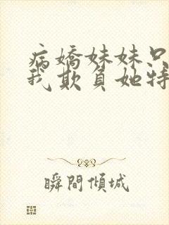 病娇妹妹只想让我欺负她特典
