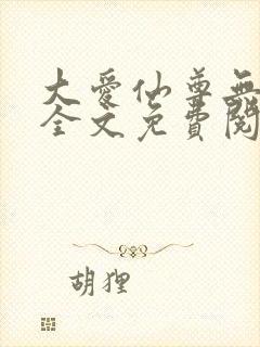 大爱仙尊无删减全文免费阅读封面