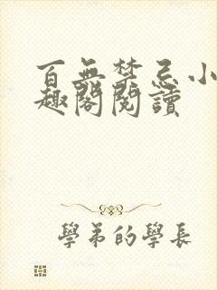 百无禁忌小叔笔趣阁阅读