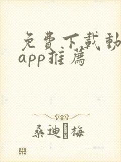 免费下载动漫的app推荐