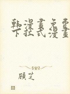 韩漫画免费漫画下拉式漫画在线观看