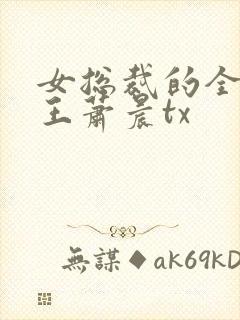 女总裁的全能兵王萧晨tx