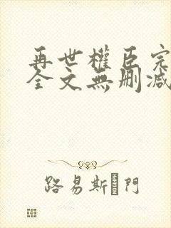 再世权臣完整版全文无删减txt