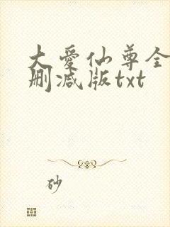 大爱仙尊全文无删减版txt封面