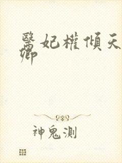 医妃权倾天下元卿