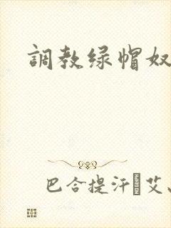 调教绿帽奴小说