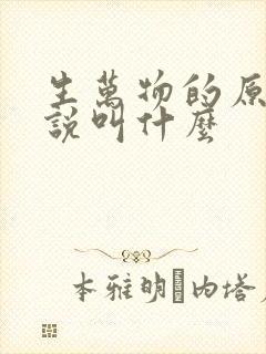 生万物的原著小说叫什么