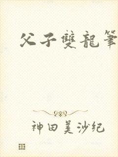 父子双龙笔趣阁