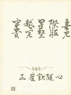 穿越星际妻荣夫贵完整版免费阅读全文
