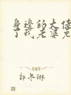 身边的大佬都成了我老婆免费阅读小说