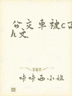 公交车被c高潮h文
