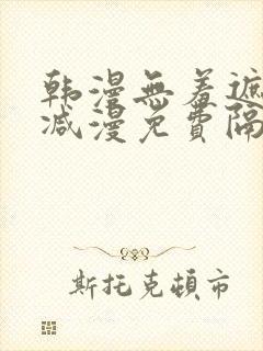 韩漫无羞遮无删减漫免费隔壁的她封面
