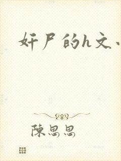 奸尸的h文小说