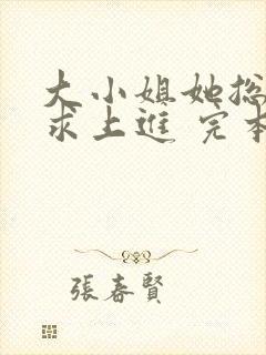 大小姐她总是不求上进 完本封面