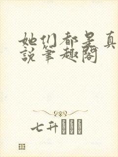 她们都是真的小说笔趣阁