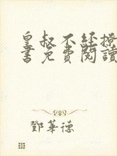 皇叔不经撩落锦书免费阅读全文
