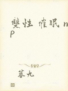 双性 催眠 np封面