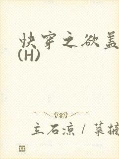 快穿之欲盖糜张(H)封面
