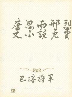唐思雨邢烈寒全文小说免费