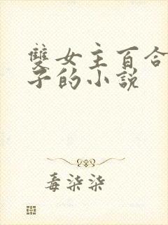 双女主百合生孩子的小说