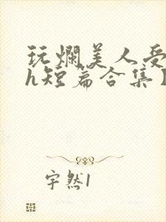 玩烂美人受【高h短篇合集】