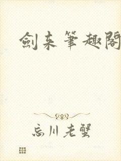 剑来笔趣阁小说
