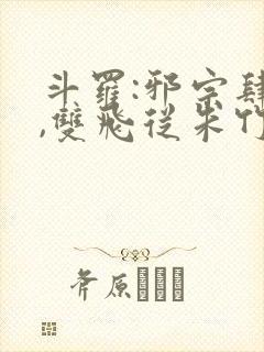 斗罗:邪宗肆虐,双飞从朱竹清和千仞雪