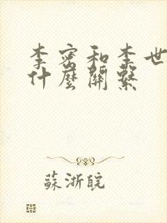 李密和李世民是什么关系
