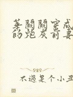 华阙阙穿成男主的炮灰前妻凌虚阁