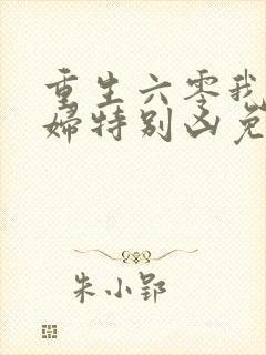 重生六零我家媳妇特别凶免费阅读