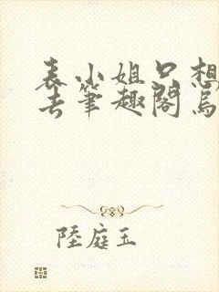 表小姐只想活下去笔趣阁乌柳